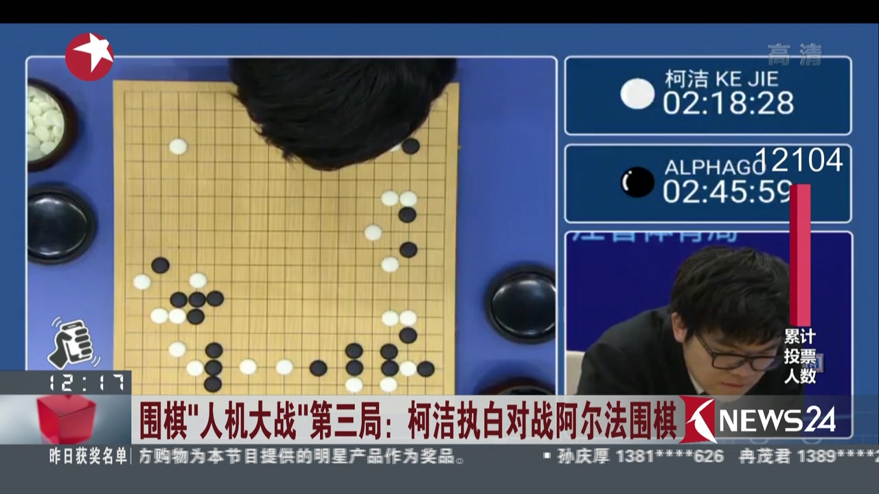 视频围棋人机大战第三局柯洁执白对战阿尔法围棋