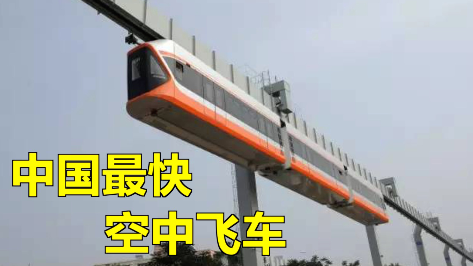 视频外媒惊呆了最高速空中列车青岛下线悬空的地铁你敢坐吗