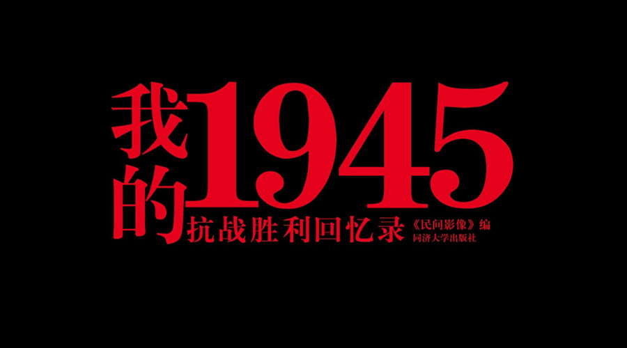 《我的1945——抗戰勝利回憶錄》讀者見面會_時訊_看看新聞