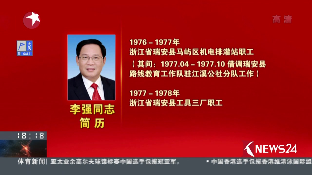 视频李强同志简历