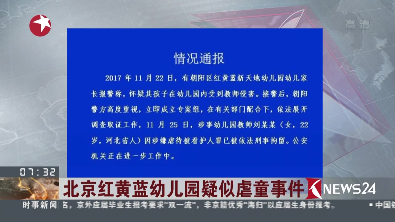 视频北京红黄蓝幼儿园疑似虐童事件警方一老师涉嫌虐童被刑拘