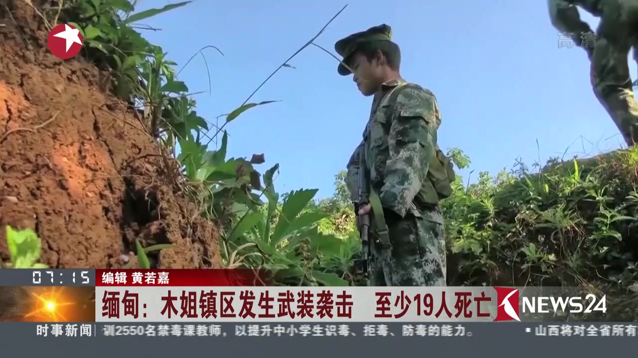 缅甸:木姐镇区发生武装袭击 至少19人死亡_看看新闻网