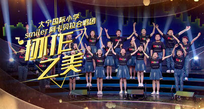 最美合唱团｜硬核！霸气小学生唱歌从不要伴奏