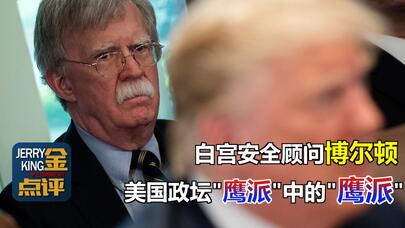 “鹰派”博尔顿：特朗普退出《中导条约》的推手