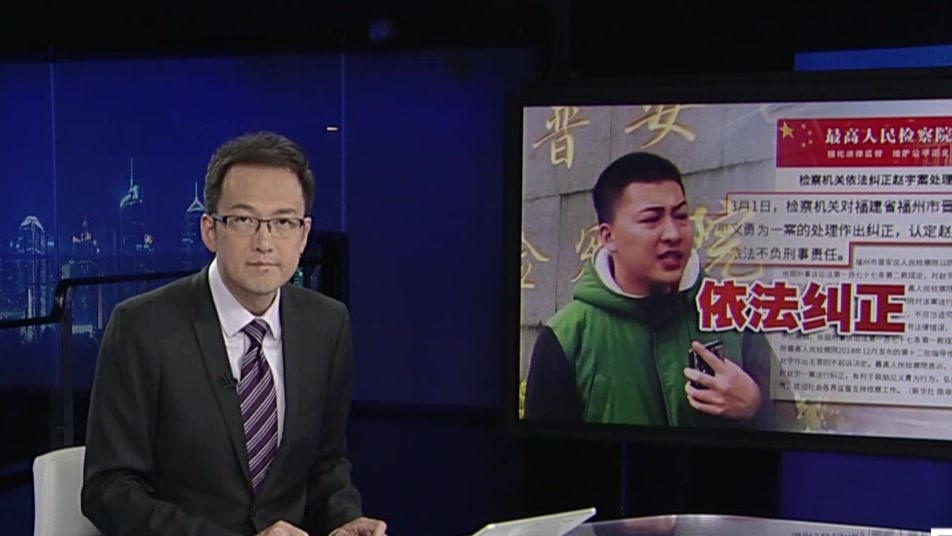 视频|检察机关依法纠正赵宇案处理决定:认定赵宇行为属正当防卫 依法