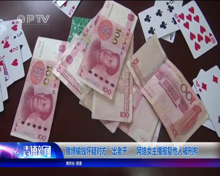 视频赌博输钱怀疑对方出老千网络女主播报复他人被刑拘