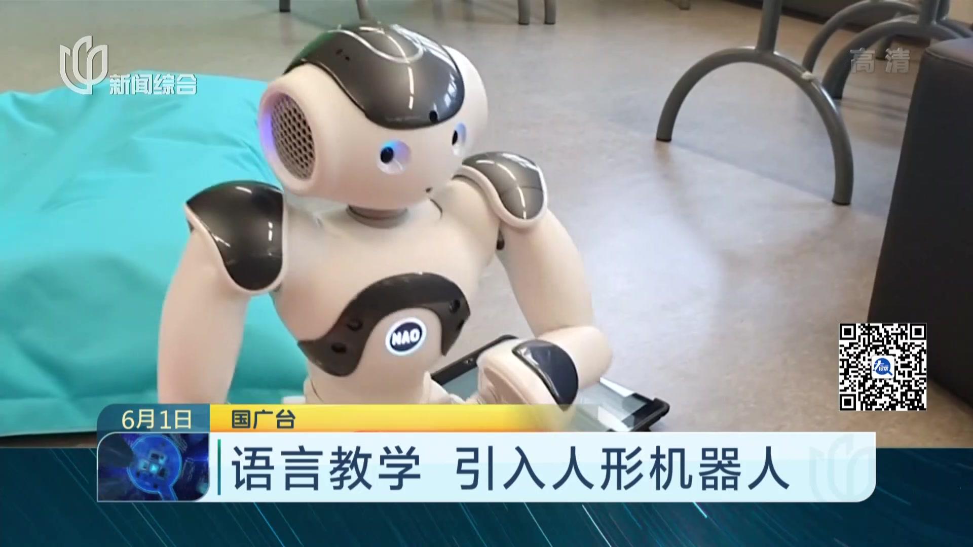 语言教学引入人形机器人1248小时排行