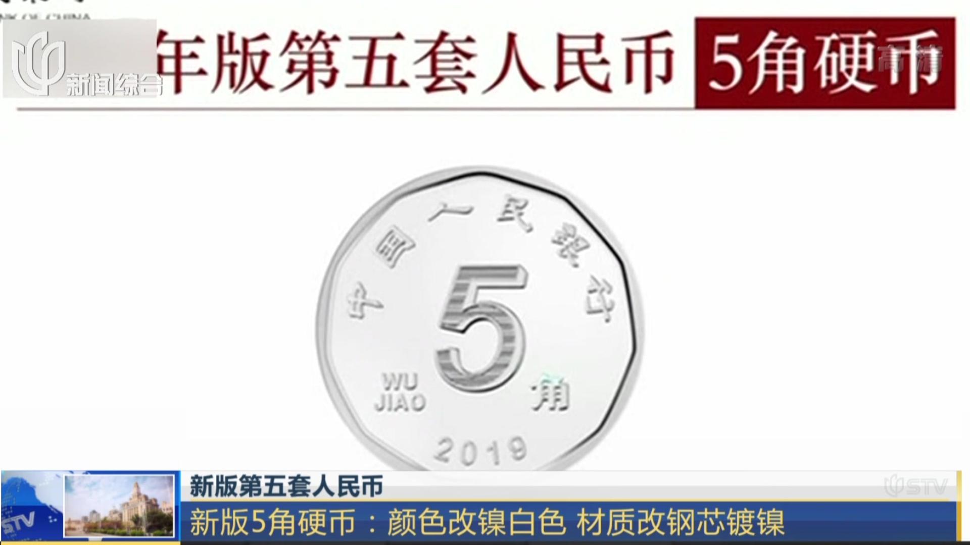 视频新版第五套人民币新版5角硬币颜色改镍白色材质改钢芯镀镍