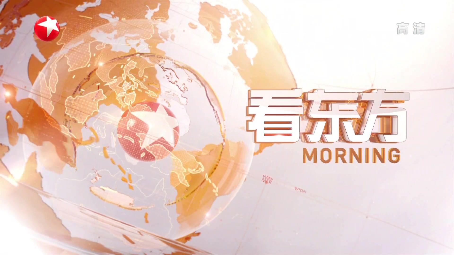 视频20190829看东方