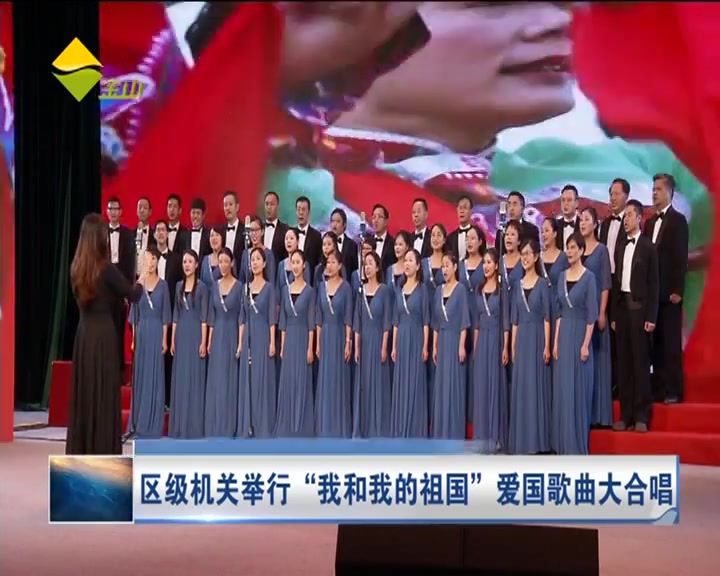 视频区级机关举行我和我的祖国爱国歌曲大合唱