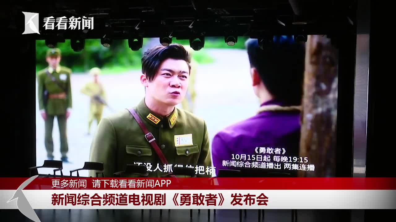 视频新闻综合频道电视剧勇敢者发布会