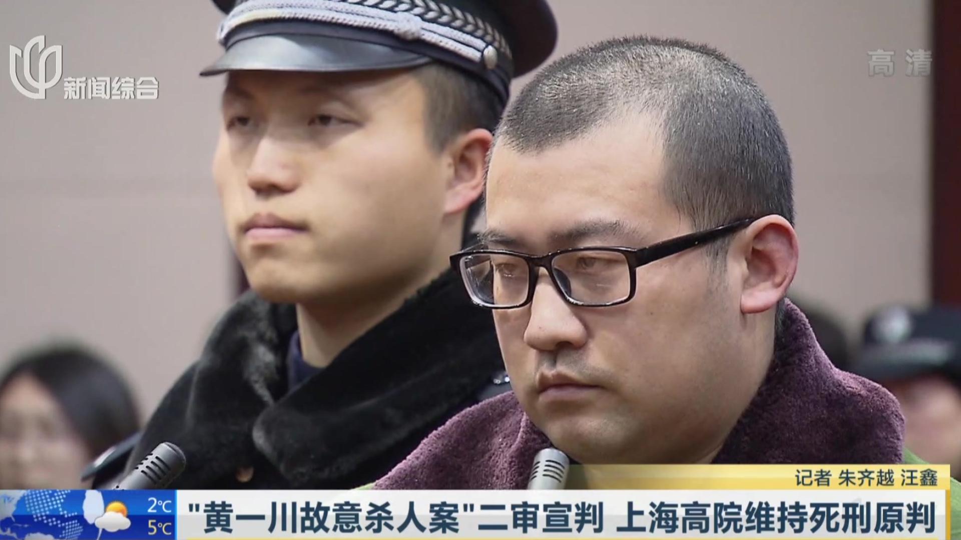 视频|"黄一川故意杀人案"二审宣判 上海高院维持死刑原判