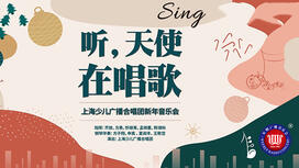 听天使在唱歌——上海少儿广播合唱团新年音乐会