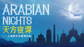 天方夜谭——上海爱乐乐团音乐会