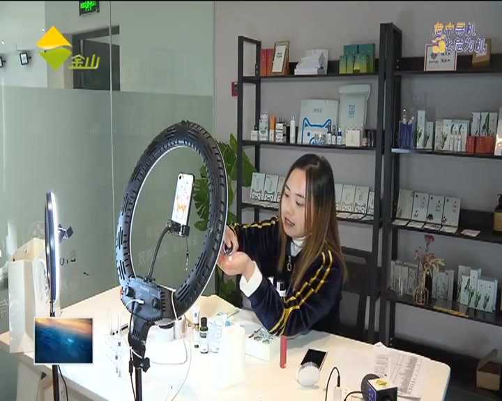 金山冻龄梦工厂直播带货 一季度销售额增长20%_看看新闻网