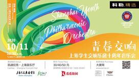 上海学生交响乐团十周年音乐会