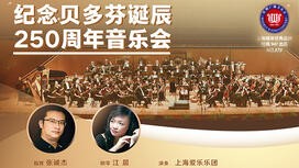 纪念贝多芬诞辰250周年音乐会