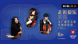 走近爱乐系列 文广演艺之星专场音乐会