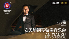 安天旭钢琴独奏音乐会
