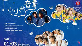 春天少年合唱团新年专场音乐会