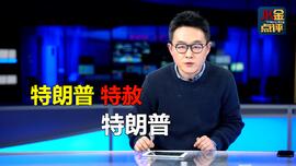 特朗普特赦特朗普，谜之操作，能管用吗？