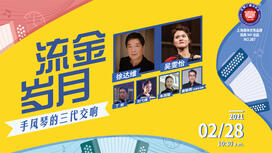 流金岁月——手风琴的三代交响