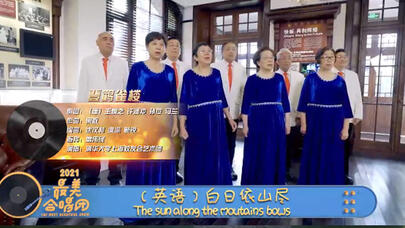 平均75岁的清华天团 5种语言演唱《登鹳雀楼》