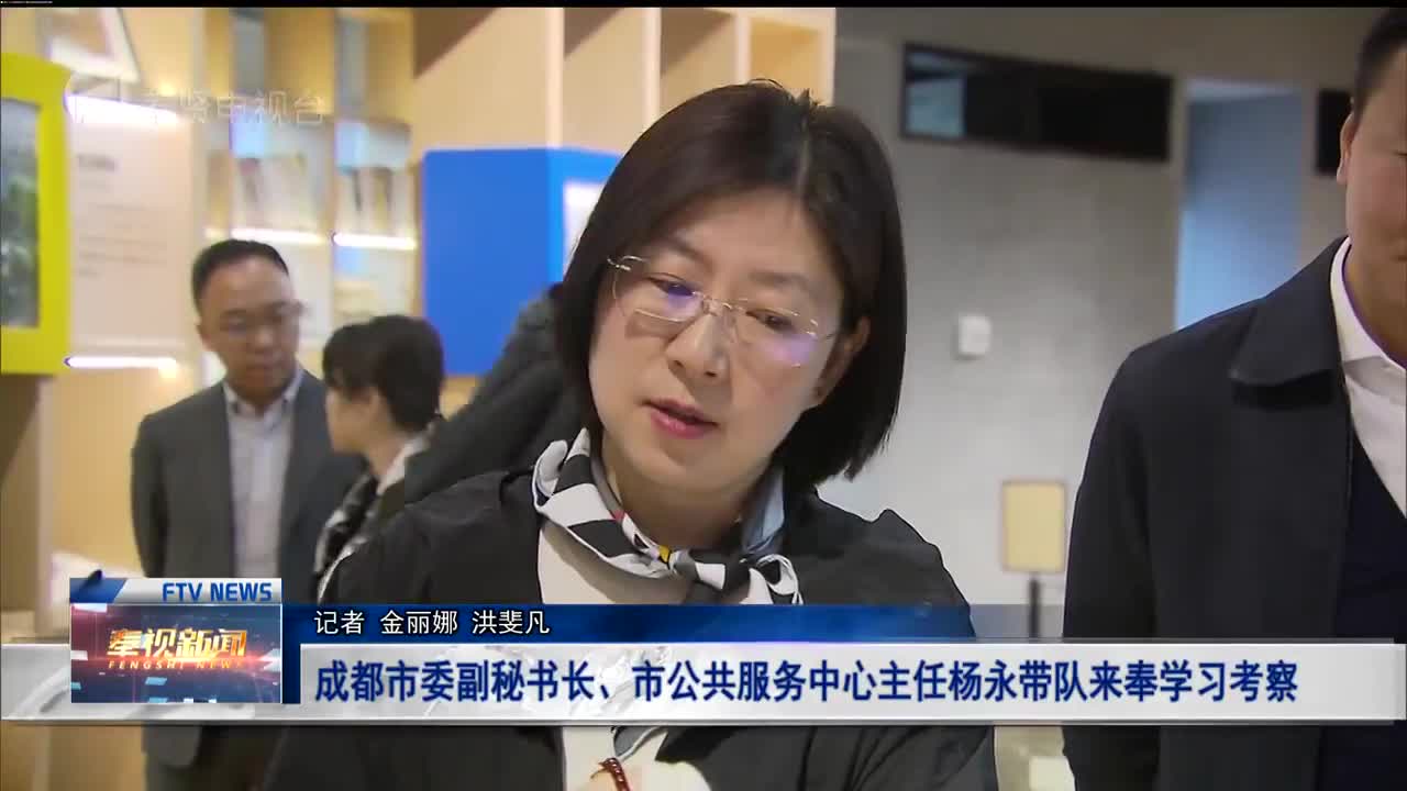 成都市委副秘书长,市公共服务中心主任杨永带队来奉学习考察广东省