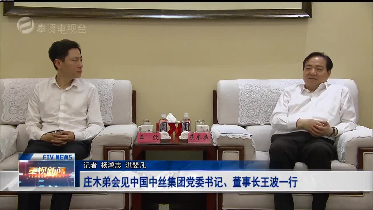 视频|庄木弟会见中国中丝集团党委书记,董事长王波一行
