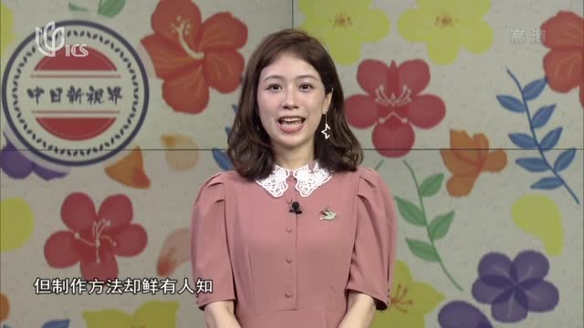 视频20210711中日新视界甜蜜中国