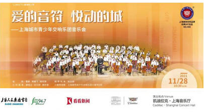 星广会：爱的音符，悦动的城——上海城市青少年交响乐团音乐会