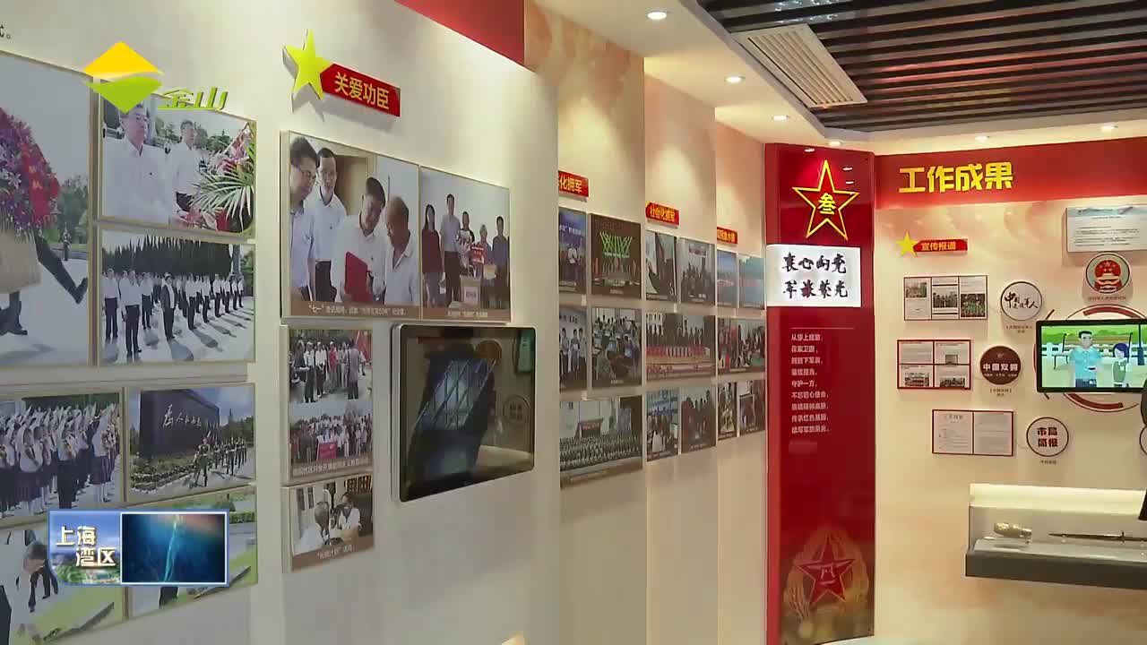 视频金山区双拥展示馆正式揭牌开馆