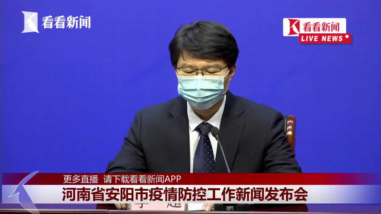 视频|安阳市举行新冠肺炎疫情防控工作新闻发布会