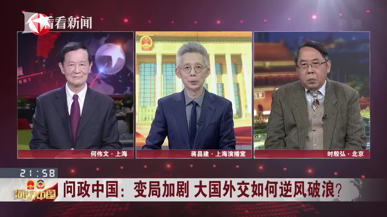 问政中国:变局加剧 大国外交如何逆风破浪?_时讯_看看新闻
