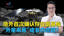 地外首次确认存在氨基酸 “外星来客”或非伪命题？