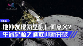 地外发现氨基酸有何意义？ 生命起源之谜或迎新突破