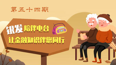银发陪伴电台（五十四）| “免费加装电梯”要付保证金？叔叔阿姨勿轻信！