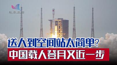 送人到空间站太简单？ 中国载人登月又近一步