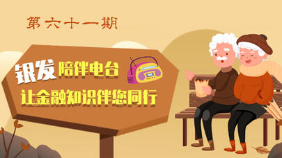 银发陪伴电台（六十一）| 莫名入账是网贷，归还资金需谨慎