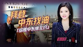 拜登中东找油 欲推中东版北约