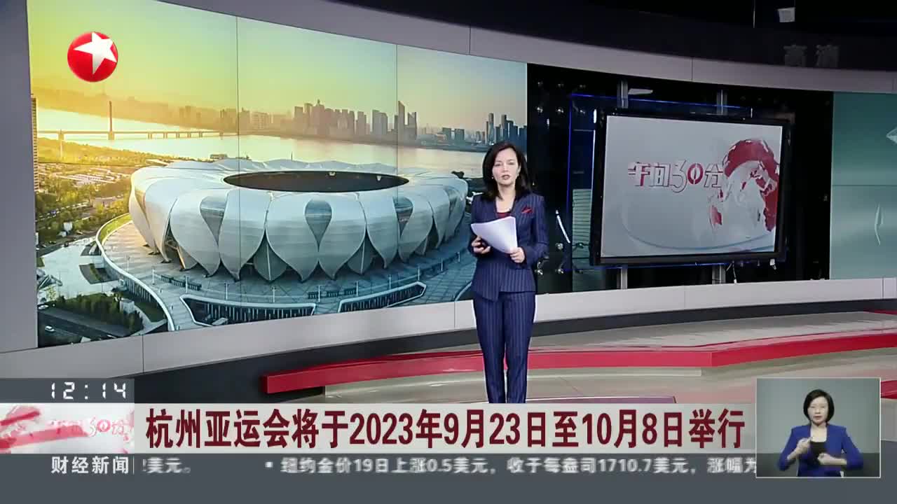 視頻杭州亞運會將於2023年9月23日至10月8日舉行