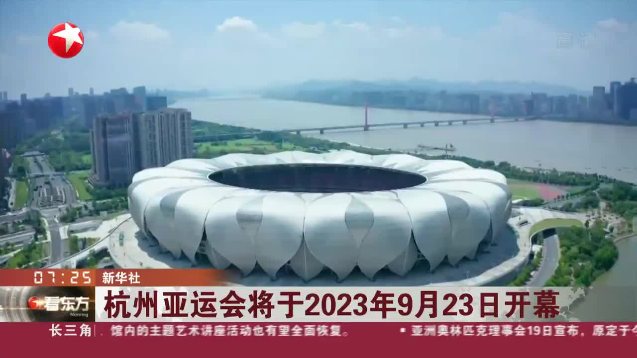 視頻杭州亞運會將於2023年9月23日開幕