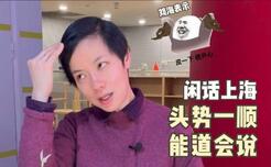 闲话上海：头势一顺 能道会说