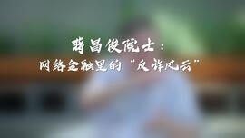 执牛耳者︱蒋昌俊院士：网络金融里的"反诈风云"