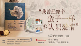 【读·书】第三季：《关于告别的一切》