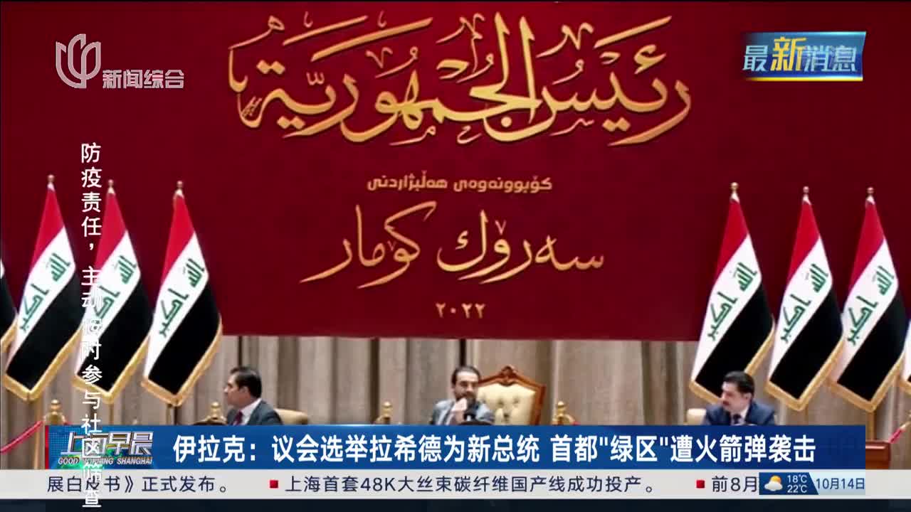 伊拉克:议会选举拉希德为新总统 首都"绿区"遭火箭弹袭击_看看新闻网