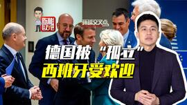 欧洲能源危机：德国被“孤立” 西班牙受欢迎