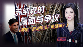 苏纳克的赢面与争议，英国“政治黑洞”能破吗？