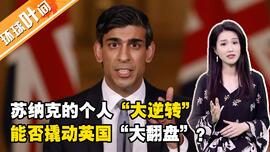 印度裔首相苏纳克能撑多久?他是英国经济的救星?