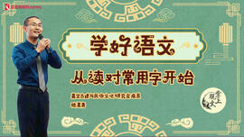 《掌上观文》公益活动：学好语文从读对常用字开始